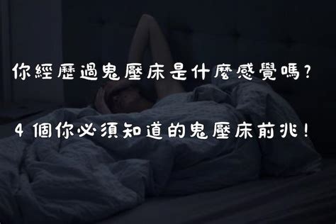 鬼壓床是什麼感覺